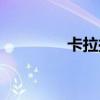 卡拉扬群岛（卡拉延群岛）