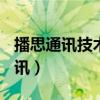播思通讯技术(北京)有限公司郑清华（播思通讯）