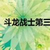 斗龙战士第三部全集（斗龙战士第3部全集）