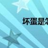 坏蛋是怎样炼成的3(huaidan) 坏蛋是怎样炼成的3(huaidan)