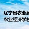辽宁省农业经济学校是公办还是民办（辽宁省农业经济学校）