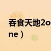 吞食天地2online职业技能（吞食天地2 online）