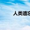 人类遗忘曲线表（人类遗忘曲线）