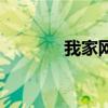 我家网络云平台（家家互联）