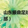 山东滕鼎足球俱乐部经理（山东滕鼎足球俱乐部）