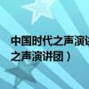 中国时代之声演讲团团长邹越松原实验中学演讲（中国时代之声演讲团）