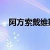 阿方索戴维斯 阿拉巴（阿方索阿尔维斯）
