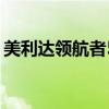 美利达领航者530 12款（美利达领航者530）