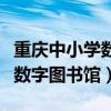 重庆中小学数字图书馆注册登录（重庆中小学数字图书馆）