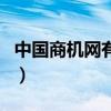 中国商机网有什么自己加盟办厂（中国商机网）