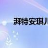 湃特安琪儿肠虫宁用法（湃特安琪儿）