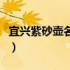 宜兴紫砂壶名人录陈兰娣（宜兴紫砂壶名人录）