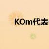 KOm代表什么非料他也不（komda）