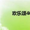 欢乐颂40集安迪魏渭(欢乐颂40) 欢乐颂40集安迪魏渭(欢乐颂40)