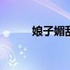 娘子媚乱天下r（娘子 媚乱天下）