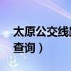 太原公交线路查询最新57路（太原公交线路查询）