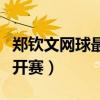 郑钦文网球最新消息马德里公开赛（马德里公开赛）