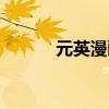 元英漫画梁山天罡（元英漫画）