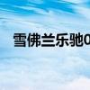 雪佛兰乐驰08款自动挡（雪佛兰乐驰0 8）
