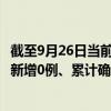 截至9月26日当前贵州遵义最新疫情消息今天实时数据通报:新增0例、累计确诊62例 截至9月26日当前贵州遵义最新疫情消息今天实时数据通报:新增0例、累计确诊62例