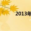 2013年10月31日出生是什么命
