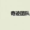 奇迹团队是正规平台吗（奇迹团队）