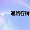通路行销需要做些什么（通路行销）