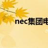 nec集团电话ak系列（nec集团电话）