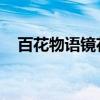 百花物语镜花缘游戏（百花物语 镜花缘）