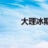 大理冰期的华北平原（大理冰期）