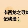 卡西龙之寻龙记第二季动画片（卡西龙之寻龙记动漫）