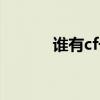 谁有cf号借我玩玩（谁有cf号）