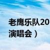 老鹰乐队2018年北京演唱会（老鹰乐队北京演唱会）