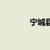 宁城县二手房（宁县二手房）