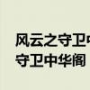 风云之守卫中华阁1.09正式版 攻略（风云之守卫中华阁）