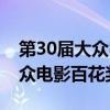 第30届大众电影百花奖颁奖典礼（第30届大众电影百花奖）