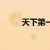 天下第一军霍啸林（天下第一军）