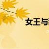 女王与狼帮君舞（女王与狼帮）