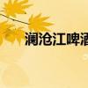 澜沧江啤酒集团刘光汉（澜沧江啤酒）