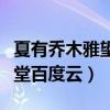 夏有乔木雅望天堂百度云盘（夏有乔木雅望天堂百度云）