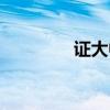证大中学官网（证大中学）