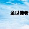 金世佳老婆现在是谁（金世佳老婆）