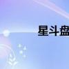 星斗盘之约2星（星斗盘之约）