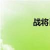 战将肖凤旃（战将online）