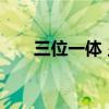 三位一体 显卡排行（三位一体 显卡）