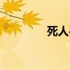 死人手指蘑菇（死人手指）