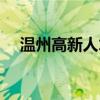 温州高新人才网招聘（温州高新人才网）
