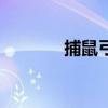 捕鼠弓的做法图解（捕鼠弓）