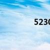 5230xm港行（5230xm）