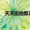 天天街拍那几个1.8米的高个（天天街拍）